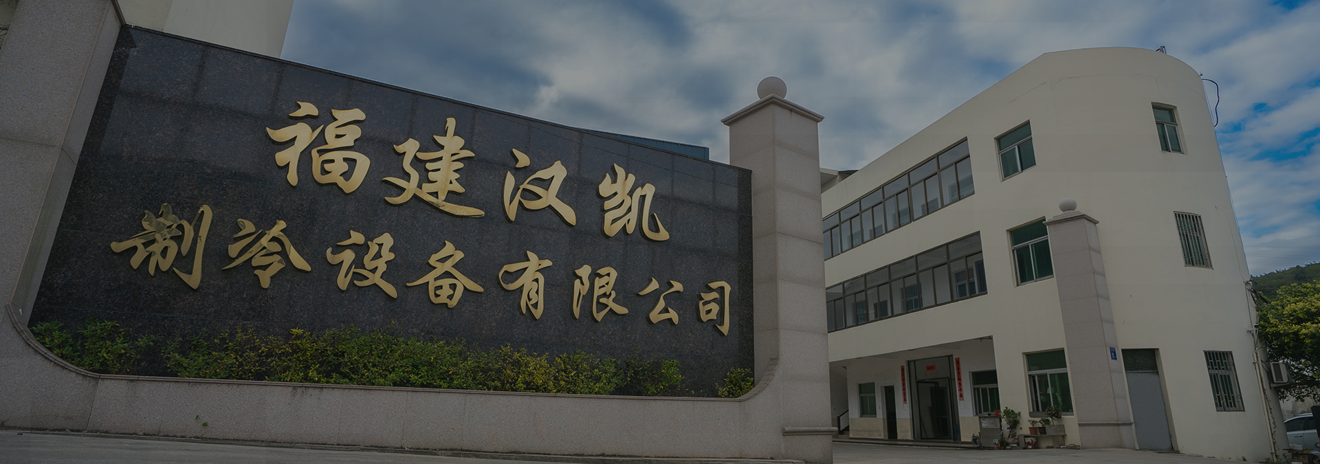 福建汉凯制冷设备有限公司